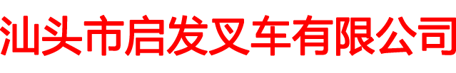 H3系列1-1.8吨蓄电池平衡重式叉车-汕头市启发叉车有限公司